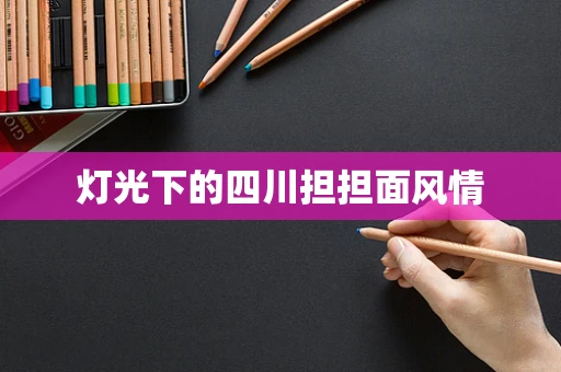 灯光下的四川担担面风情