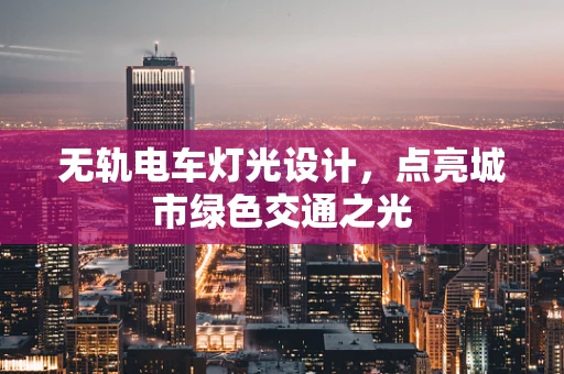 无轨电车灯光设计，点亮城市绿色交通之光