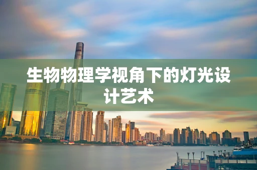 生物物理学视角下的灯光设计艺术