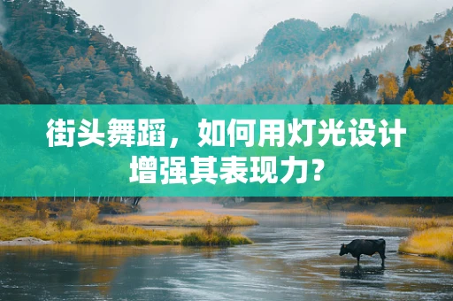 街头舞蹈，如何用灯光设计增强其表现力？