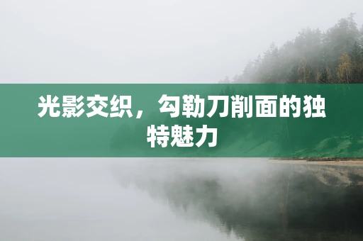 光影交织，勾勒刀削面的独特魅力