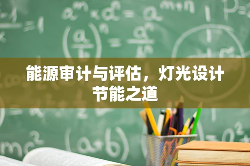 能源审计与评估，灯光设计节能之道