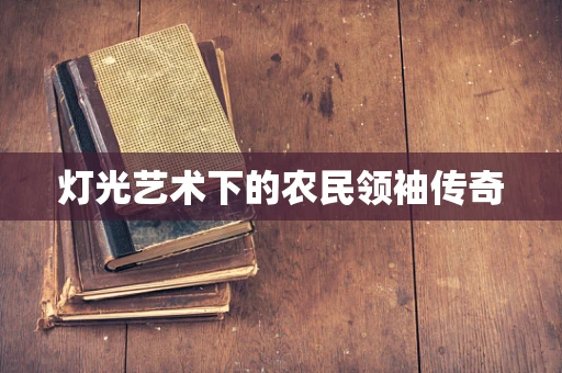 灯光艺术下的农民领袖传奇