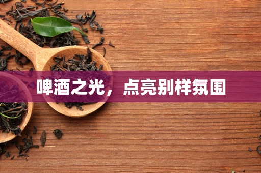 啤酒之光，点亮别样氛围