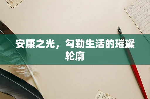安康之光，勾勒生活的璀璨轮廓
