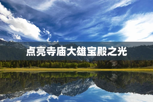 点亮寺庙大雄宝殿之光