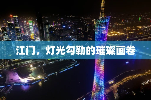 江门，灯光勾勒的璀璨画卷