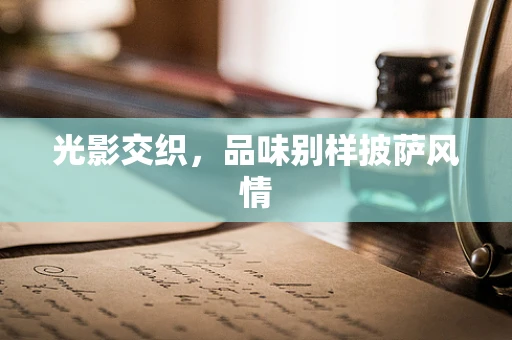 光影交织，品味别样披萨风情
