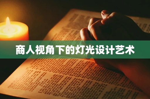 商人视角下的灯光设计艺术