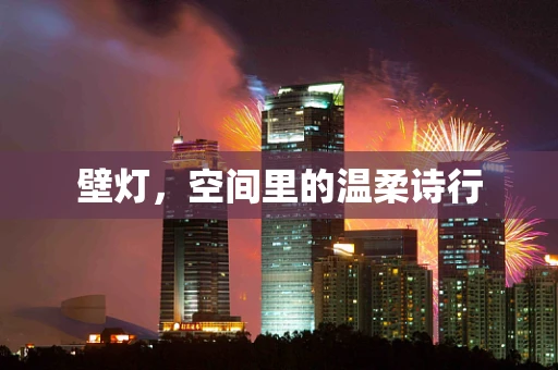 壁灯，空间里的温柔诗行