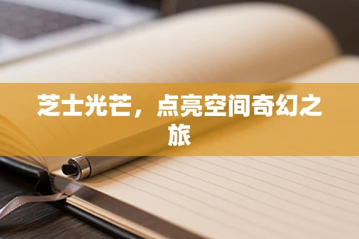 芝士光芒，点亮空间奇幻之旅