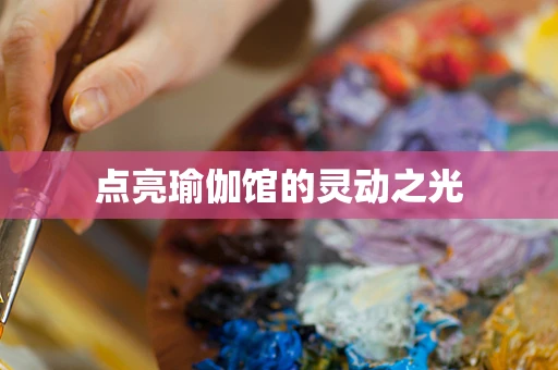 点亮瑜伽馆的灵动之光