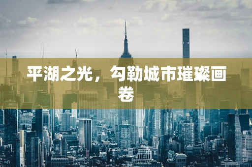 平湖之光，勾勒城市璀璨画卷