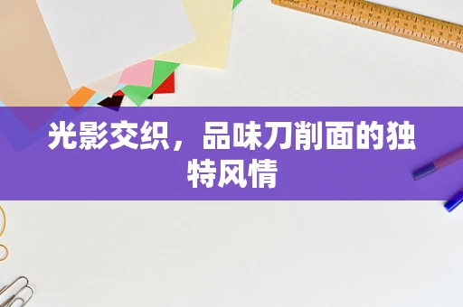 光影交织，品味刀削面的独特风情