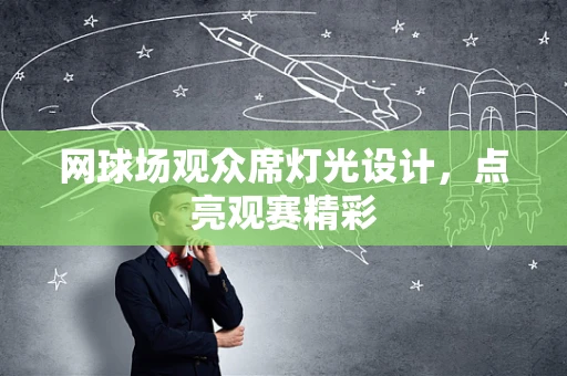 网球场观众席灯光设计，点亮观赛精彩