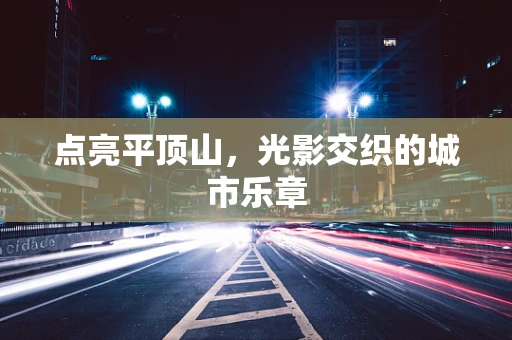 点亮平顶山，光影交织的城市乐章
