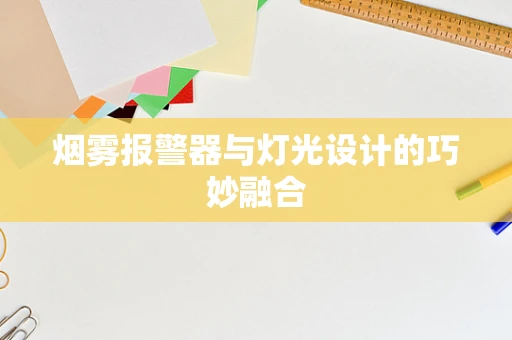 烟雾报警器与灯光设计的巧妙融合