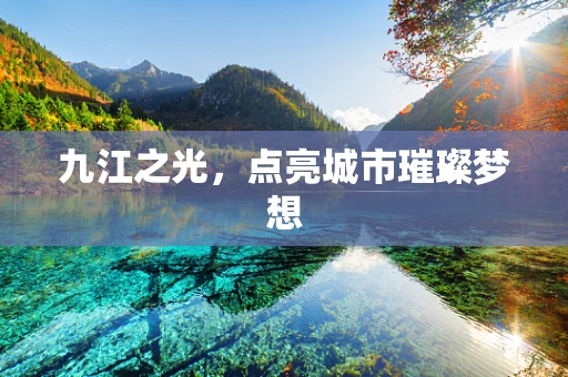 九江之光，点亮城市璀璨梦想