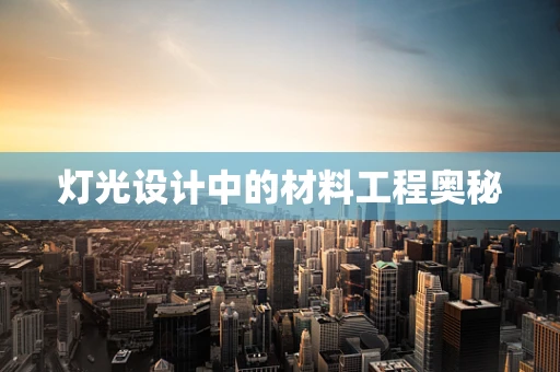 灯光设计中的材料工程奥秘