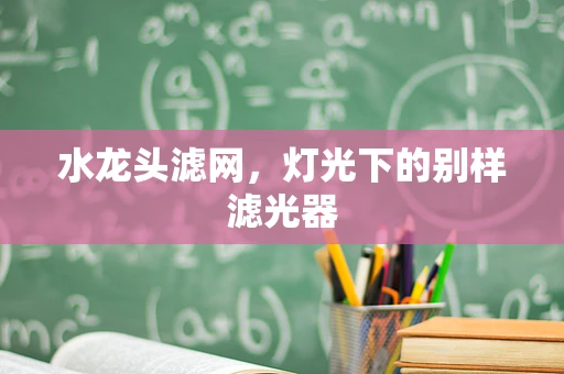 水龙头滤网，灯光下的别样滤光器