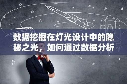 数据挖掘在灯光设计中的隐秘之光，如何通过数据分析优化照明方案？
