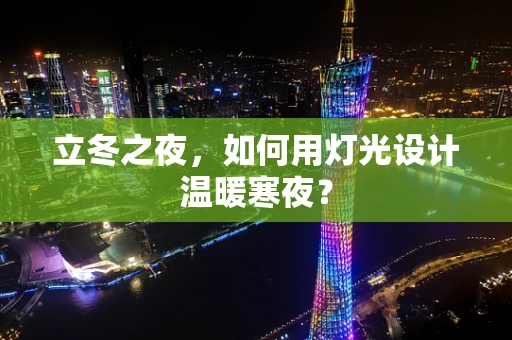 立冬之夜，如何用灯光设计温暖寒夜？