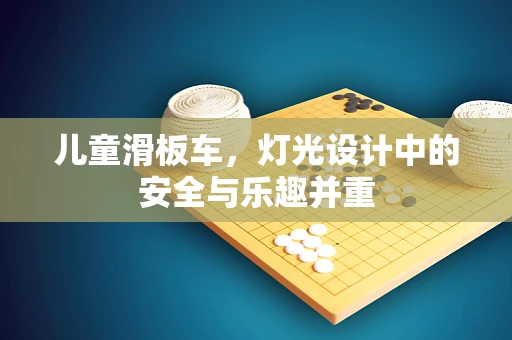 儿童滑板车，灯光设计中的安全与乐趣并重