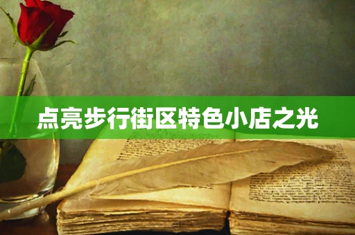 点亮步行街区特色小店之光