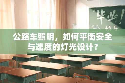 公路车照明，如何平衡安全与速度的灯光设计？