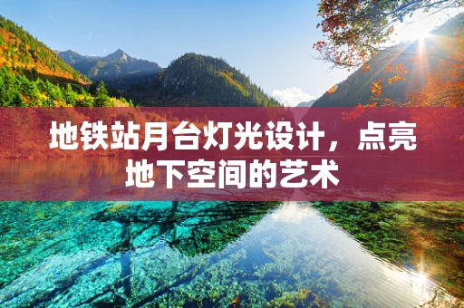 地铁站月台灯光设计，点亮地下空间的艺术