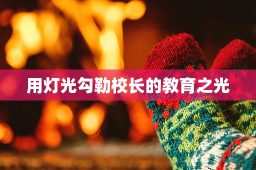 用灯光勾勒校长的教育之光