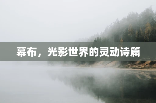 幕布，光影世界的灵动诗篇