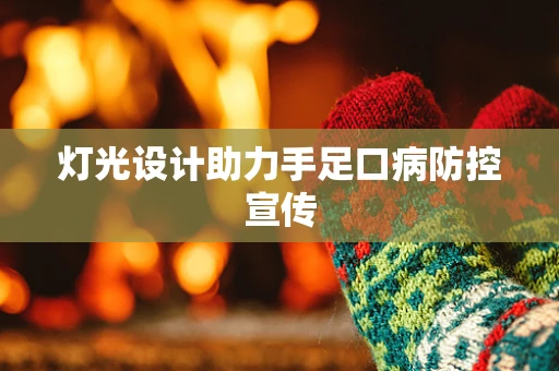 灯光设计助力手足口病防控宣传