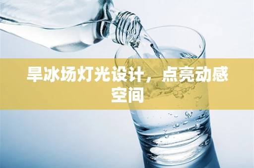 旱冰场灯光设计，点亮动感空间