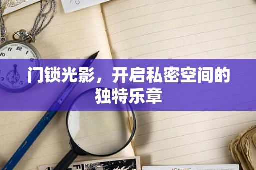门锁光影，开启私密空间的独特乐章