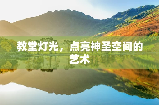 教堂灯光，点亮神圣空间的艺术