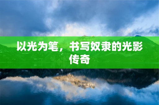 以光为笔，书写奴隶的光影传奇