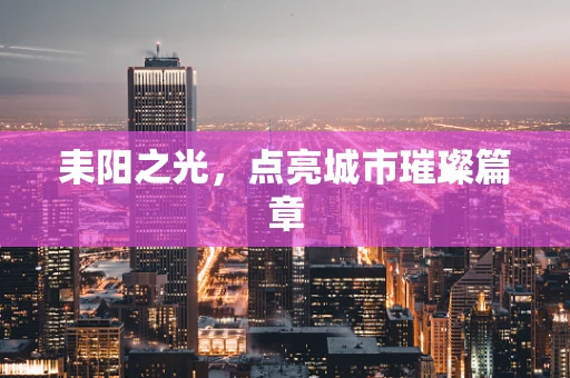 耒阳之光，点亮城市璀璨篇章