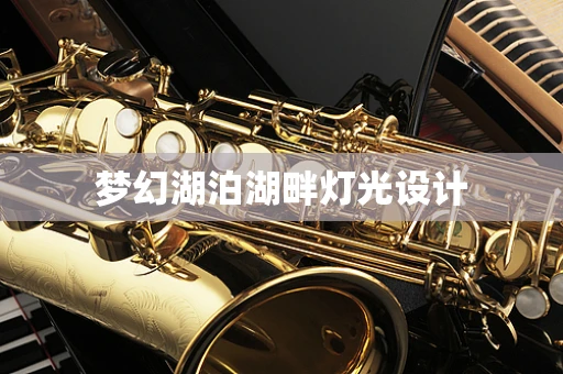 梦幻湖泊湖畔灯光设计