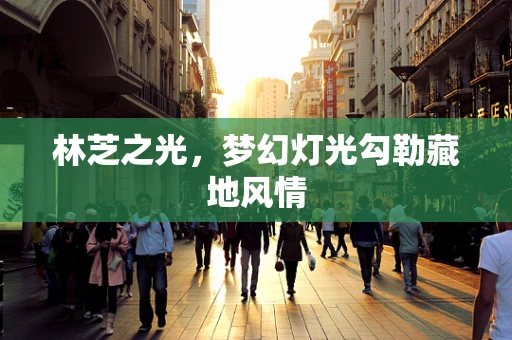 林芝之光，梦幻灯光勾勒藏地风情