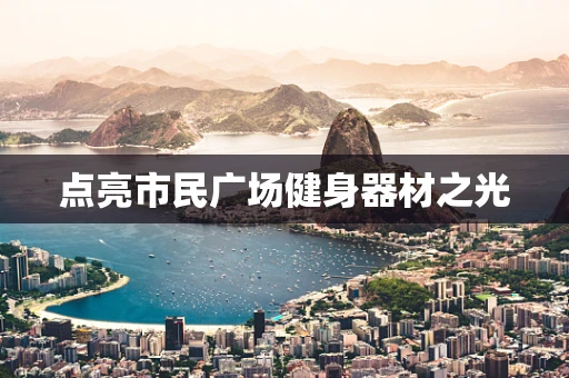 点亮市民广场健身器材之光