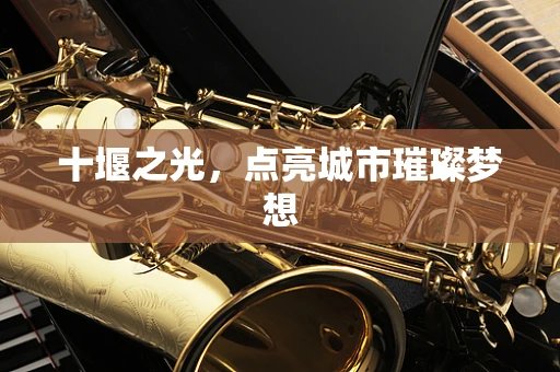 十堰之光，点亮城市璀璨梦想