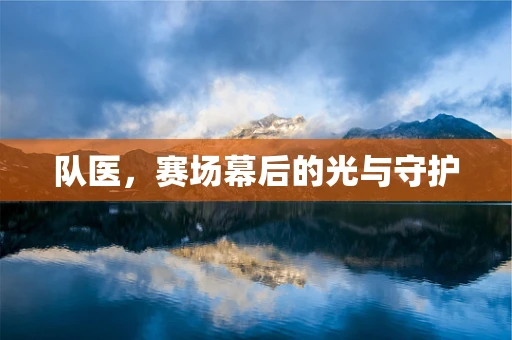 队医，赛场幕后的光与守护