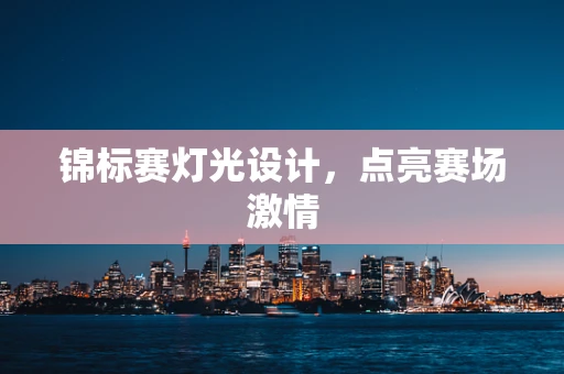 锦标赛灯光设计，点亮赛场激情