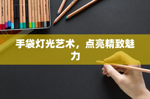 手袋灯光艺术，点亮精致魅力