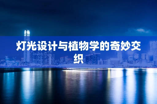 灯光设计与植物学的奇妙交织