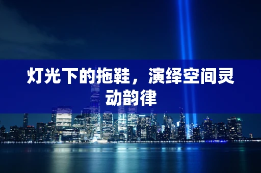 灯光下的拖鞋，演绎空间灵动韵律