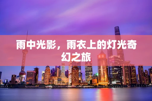 雨中光影，雨衣上的灯光奇幻之旅