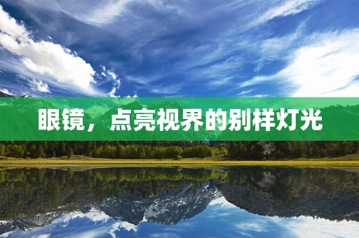 眼镜，点亮视界的别样灯光