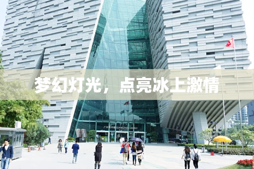 梦幻灯光，点亮冰上激情